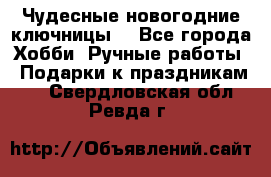 Чудесные новогодние ключницы! - Все города Хобби. Ручные работы » Подарки к праздникам   . Свердловская обл.,Ревда г.